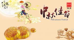 歡度佳節(jié)，祝大家中秋快樂！